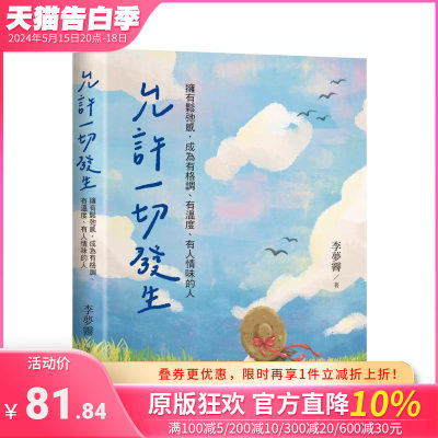 【预售】允许一切发生：拥有松弛感，成为有格调、有温度、有人情味的人 台版原版中文繁体心灵 李梦霁 正版进口书