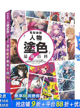 【现货】港台原版 计算机绘图「人物涂色」*强百科：CLIP STUDIO PAINT PRO/EX 绘图！ 中文繁体绘画技法 台湾正版进口图书
