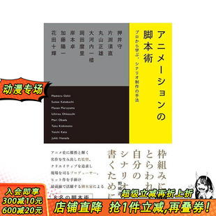 脚本术 动画创作者访谈集 日本正版 预售 进口书 日文电影 动漫 原版 アニメ—ション