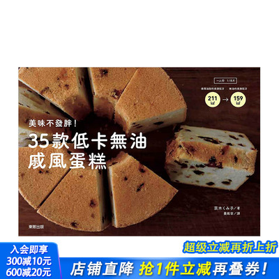 【现货】美味不发胖！35款低卡无油戚风蛋糕 港台原版 茨木くみ子 蛋糕烘焙食谱