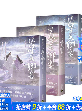 【预售】以星为卿书【上中下卷套书】 台版原版中文繁体小说 黎青燃 英属维尔京群岛商高宝国际 正版进口书