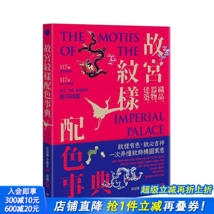 台版 进口书 故宫纹样配色事典：织品 正版 中文繁体色彩配色 原版 117幅向量文物图＋117组CMYK纹样色 建筑 器物 预售
