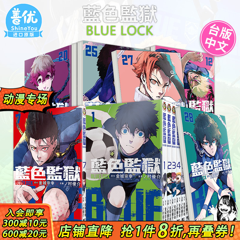 【现货】BLUE LOCK 蓝色监狱 1-33册 （可选拍） 台版漫画 东立 金城宗幸 村优介 台湾原装进口漫画书  足球运动番