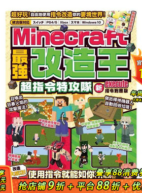 【预售】MINECRAFT最强改造王：新execute指令对应版 台版原版中文繁体游戏设定/原画 正版进口书