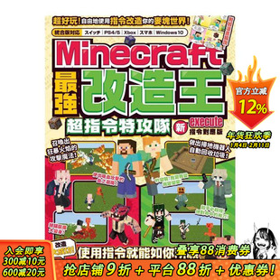 【预售】MINECRAFT最强改造王：新execute指令对应版 台版原版中文繁体游戏设定/原画 正版进口书