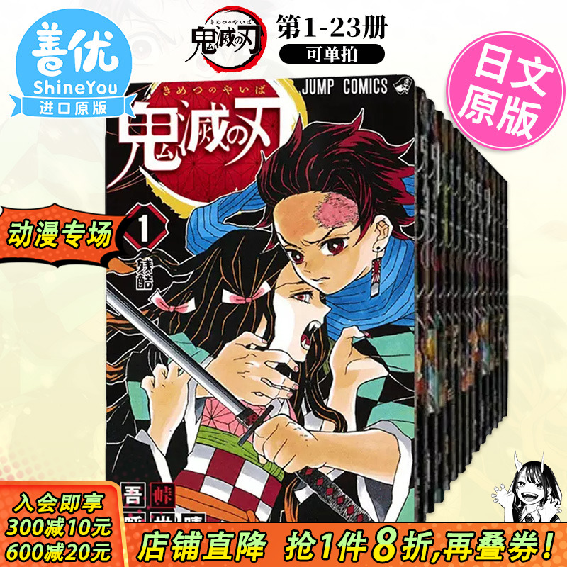 【现货】鬼滅之刃1-23册（可选拍）日版漫画 鬼灭之刃 吾峠呼世晴 集英社 热血少年 Jump 日本原版进口【善优图书】
