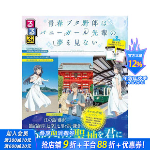 【现货】青春猪头少年不会梦到兔女郎学姐 圣地巡礼指南 るるぶ 青春ブタ野郎はバニーガール先輩の夢を見ない日文日本正版进口书