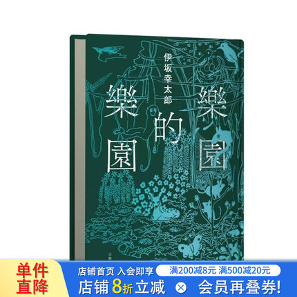 【现货】乐园的乐园【伊坂在台首度图文精装书】（作家出道25年，携手自 台版原版中文繁体翻译文学 正版进口书