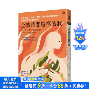【预售】全然慈悲这样的我:透过「认出」「容许」「观察」「爱的滋养」四步骤练习,脱离自我否定的各种内心戏 台湾原版中文繁体书