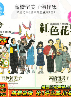 高桥留美子杰作集 红色花束(全)+命运之鸟（全）可选拍 台版漫画书 尖端出版 港台原版图书籍台版正版繁体中文