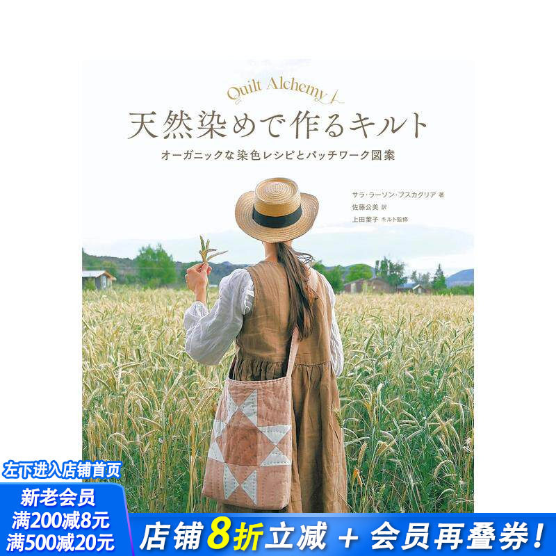 【预售】用天然染料制作的拼布 被子：有机染色配方和拼布图案 天然染めで作るキルト 原版日文手工制作 日本正版进口书
