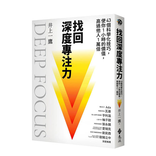【现货】港台原版 找回深度专注力：43个科学化技巧，使你1小时的价值，高过他人1万倍 中文繁体 正版图书