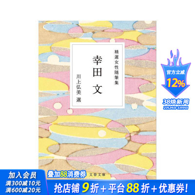 【现货】精选女性随笔集　幸田文，精选女性随笔集 幸田文 精选女性随笔集　幸田文 日文文学 正版进口书