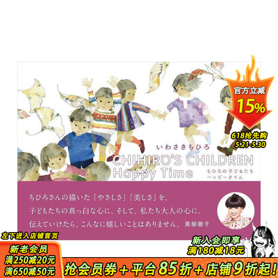 【预售】岩崎知弘水彩绘本画集：童年快乐时光 CHIHIRO’S CHILDREN Happy Time 原版日文艺术插画作品集画册画集 日本正版进口书