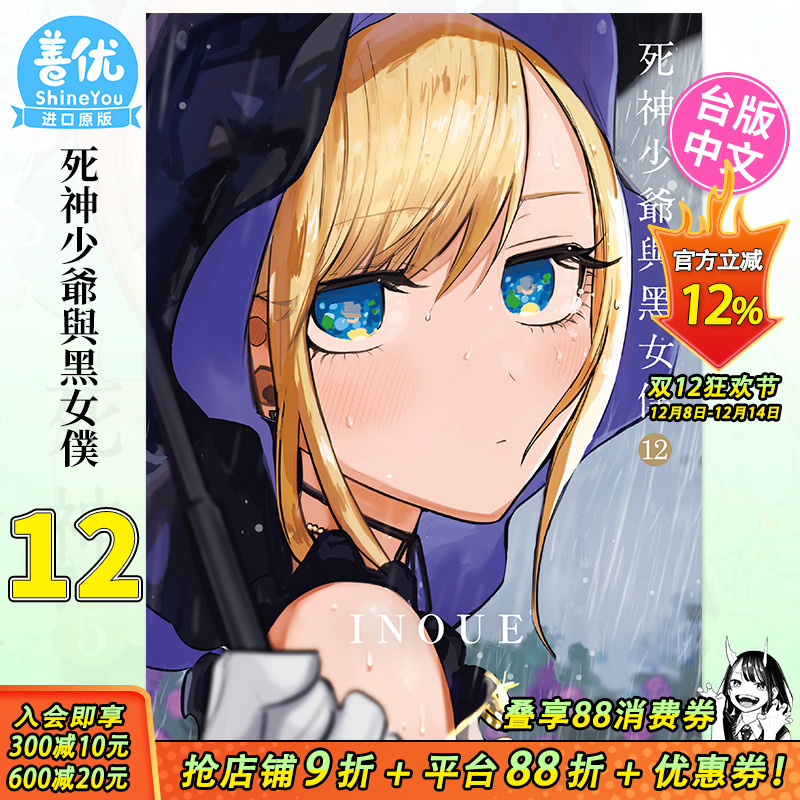 【预售】死神少爷与黑女仆 12 漫画 港台原版图书台版正版繁体中文 台湾东贩 INOUE