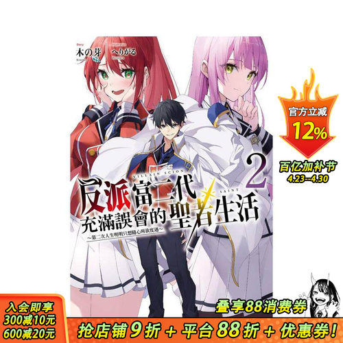 【预售】反派富二代充满误会的圣者生活 ～第二次人生明明只想随心所欲度过(2) 台版繁体中文轻小说 正版进口书