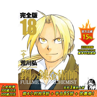 完全版 日文二次元 预售 漫画 原版 钢之炼金术师 錬金術師 鋼