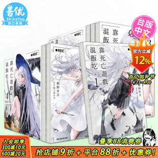 【现货多册选拍】靠死亡游戏混饭吃。轻小说 1-8册+漫画1-4册 台版原版中文繁体 鹈饲有志 台湾角川 正版进口书