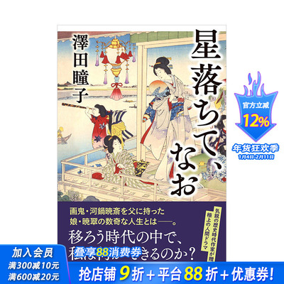【现货】弟165届直木奖获奖作品：星星已经坠落 澤田瞳子 星落ちて、なお 文藝春秋 日文原版进口文学小说