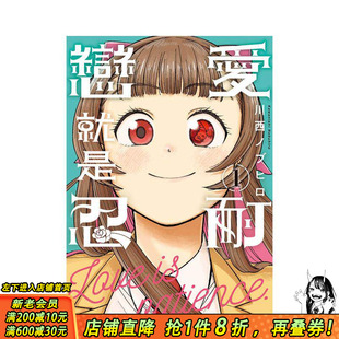 【现货】恋爱就是忍耐 1 台版原版繁体中文漫画书 川西ノブヒロ 长鸿出版 正版进口书
