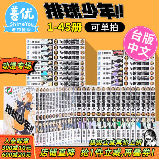 可选拍 古馆春一 现货 45完 JUMP 动画动漫周边 热血少年 台版 排球少年1 原版 东立 漫画 日向翔阳影山飞雄 进口漫画书