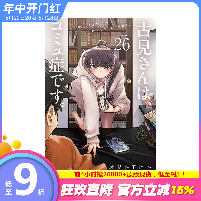 【现货】日文原版 古见同学有交流障碍症 26 古見さんは、コミュ症です。26 日文漫画 日本正版进口书籍 善优图书 书籍/杂志/报纸 原版其它 原图主图