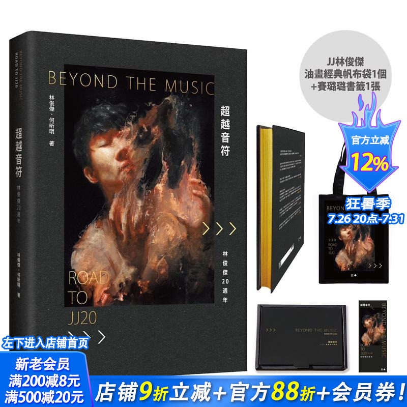 【首刷现货】《超越音符:林俊杰20週年》限量刷金典藏精装礼盒版(JJ油画经典帆布袋1个+赛璐璐书籤1张)台版中文繁体传记
