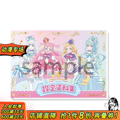 【预售】光之美少女：Wonderful Precure！设定资料集 决定版 設定資料集決定版 原版日文动画原画 正版进口书