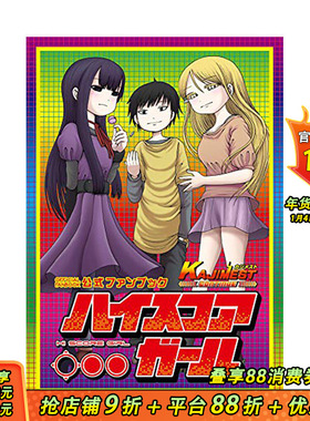 【预售】高分少女公式粉丝书 ハイスコアガール公式ファンブック KAJIMEST CONTINUE 日文原版 进口原版书籍 善优图书