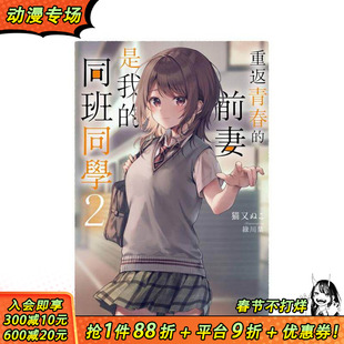 【预售】重返青春的前妻是我的同班同学 (2) 台版原版繁体中文轻小说 作者:猫又ぬこ 插画:绿川叶 正版进口书