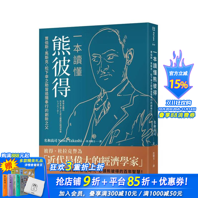 一本读懂熊彼得:贾伯斯、马斯克