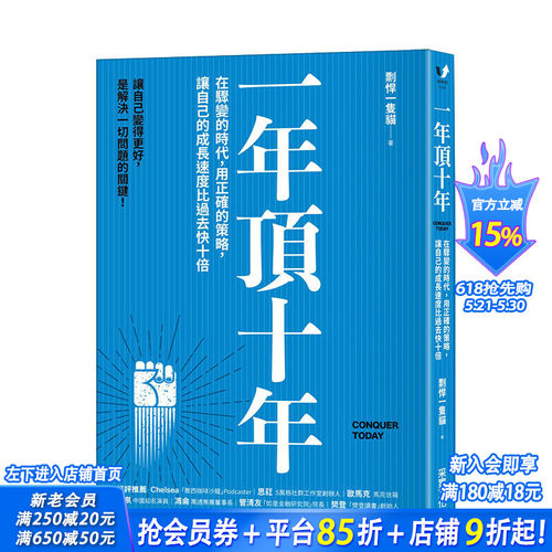 【现货】一年顶十年 个人财富与影响力升级指南 职场技能升迁 让自己的成长速度比过去快十倍 港台原版