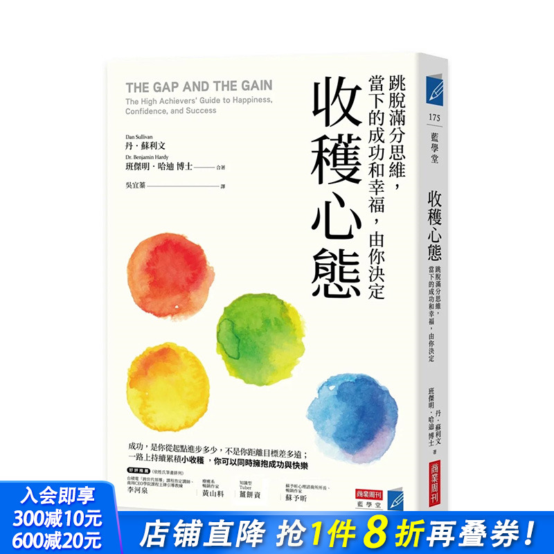 【现货】收获心态：跳脱满分思维，当下成功和幸福，由你决定 台湾原版 中文繁体心灵 丹．苏利文, 班杰明．哈迪 正版进口书籍
