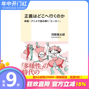 【预售】正义何去何从？通过电影与动画解读“英雄” 正义はどこへ行くのか 原版日文工具书 日本正版进口书