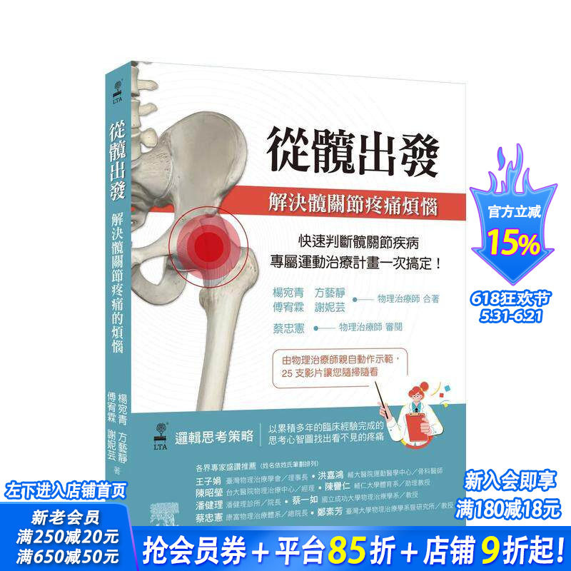 【预售】从髋出发：解决髋关节疼痛烦恼 台版原版中文繁体健康运动 杨宛青  方艺静  傅宥霖  谢妮芸 台湾爱思唯尔 正版进口书