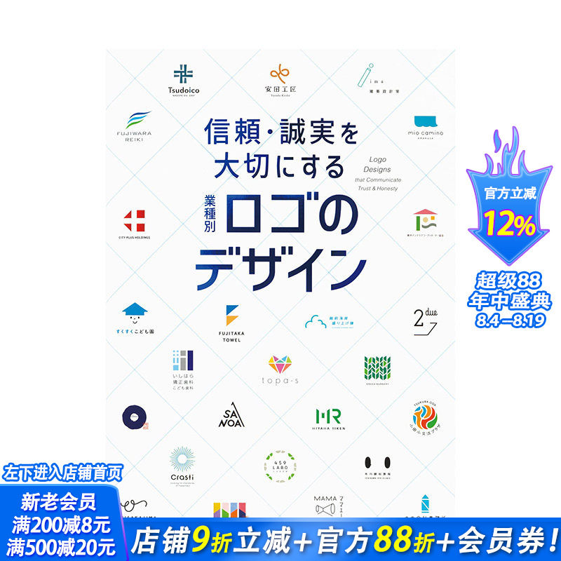 【现货】信頼·诚実を大切にする 业种别ロゴのデザイン，重视信任与诚信：按行业划分的徽标设计日文 纹样图案艺术设计 正版