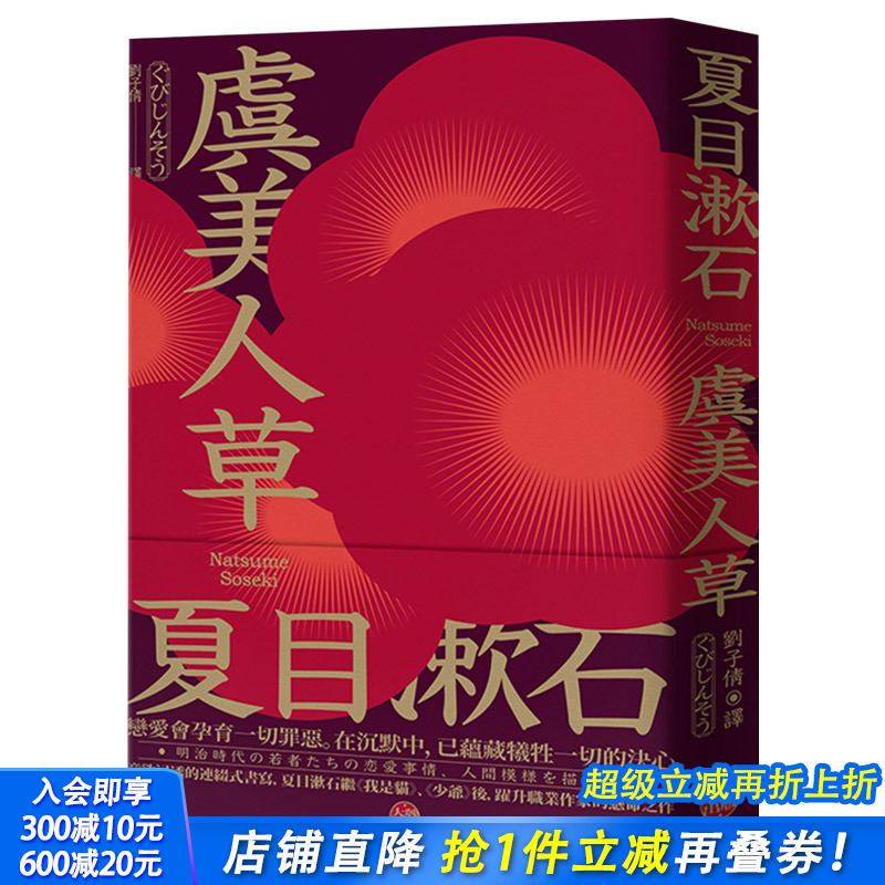 【现货】虞美人草：意欲浸透的连缀式书写，夏目漱石继《我是猫》、《少爷》后，跃升职业作家的悬命之作