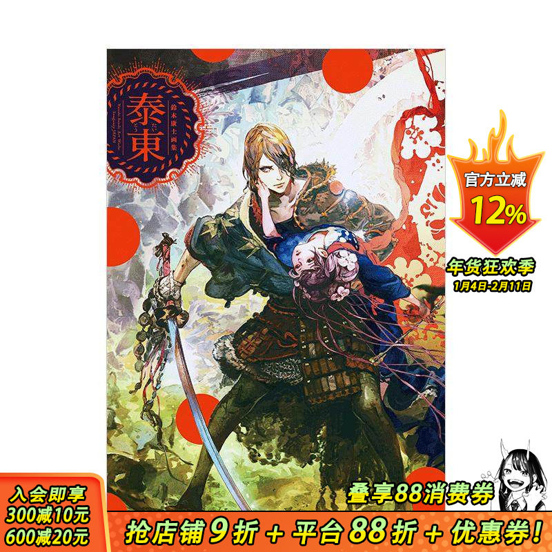 【现货】铃木康士画集：泰东（附特典光盘） 新紀元社出版 日文原版进口艺术插画绘画画册