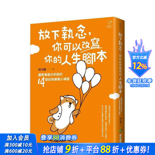 【预售】放下执念，你可以改写你的人生脚本：国际沟通分析师的14个自我疗愈小练习 台版中文繁体心理励志 正版进口书