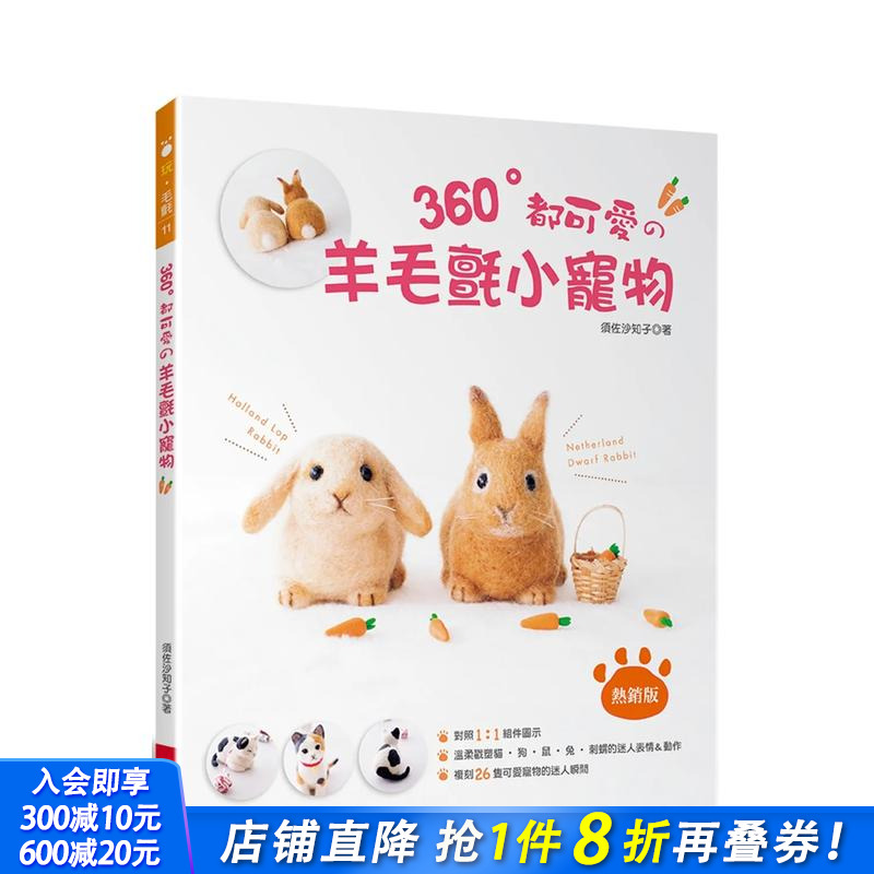 360°都可爱の羊毛毡小宠物（