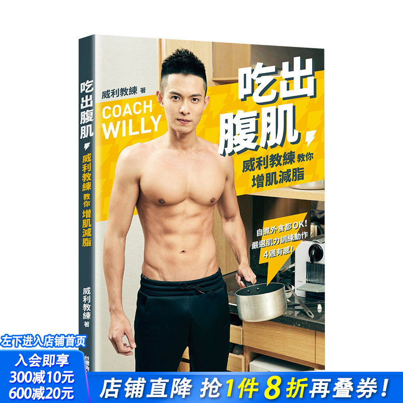 【现货】吃出腹肌：威利教练教你增肌减脂 肌力训练动作 港台原版 瘦身饮食 健康瘦身 减肥塑身 餐饮食谱
