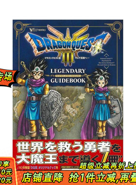 【现货】勇者斗恶龙3 传说的开始 传奇指南书 ドラゴンクエスト3 そして伝説へ LEGENDARY GUIDEBOOK 日文游戏设定集 正版进口书
