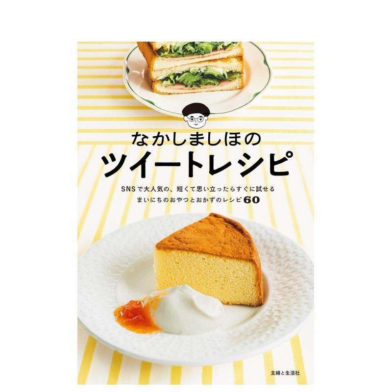 【预售】なかしましほ的甜品食谱 なかしましほのツイートレシピ 原版日文餐饮生活美食 日本正版进口书 书籍/杂志/报纸 艺术类原版书 原图主图