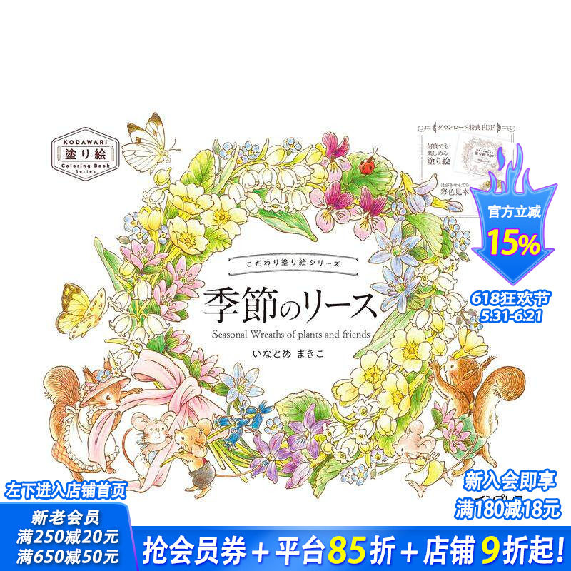 【现货】填色书系列 季节花环 こだわり塗り絵シリーズ Seasonal Wreaths of plants and friends 日文插画作品集 日本正版进口