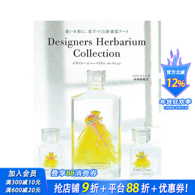 【现货】Herbarium 美丽浮游花设计作品实例集 玻璃瓶干燥花标本 创意装饰 日文原版