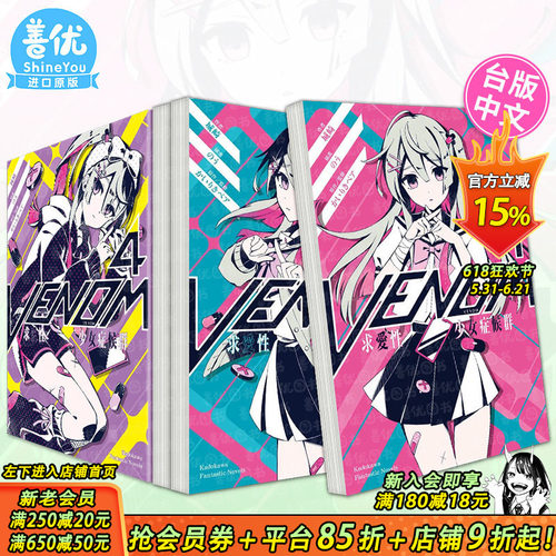 轻小说  VENOM 求爱性少女症候群 1-4册（可选拍） 城崎 角川出版 台版轻小说 台湾原装进口图书【善优图书】