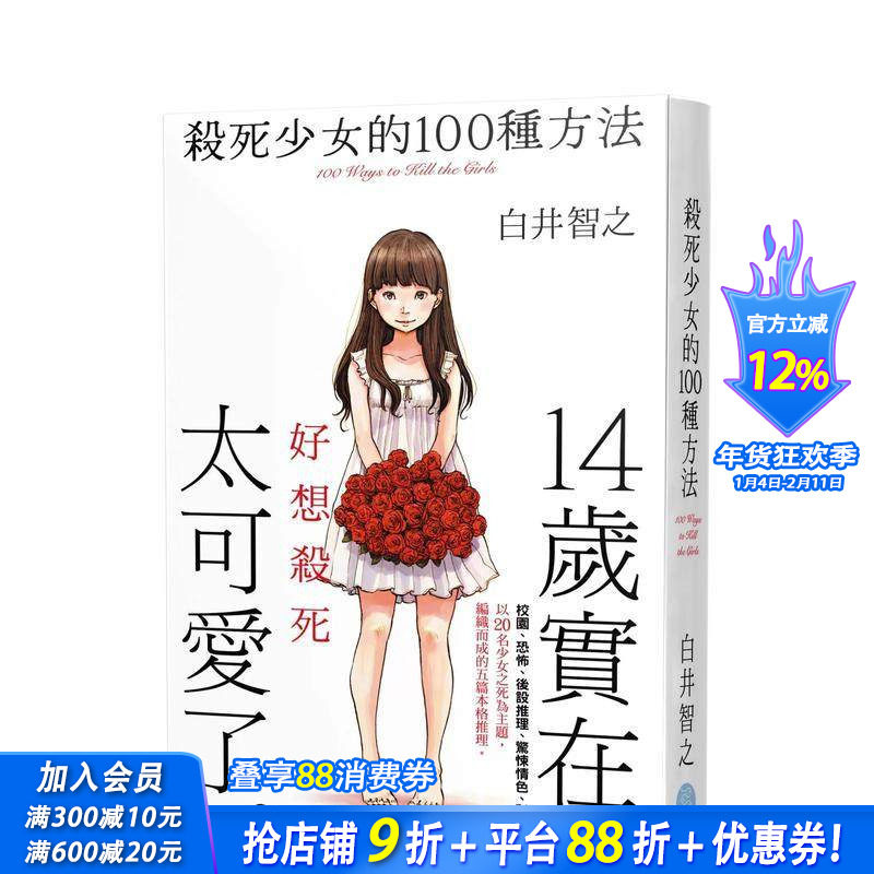 【预售】杀死少女的100种方法 台版原版中文繁体翻译文学 白井智之 千鱼娱乐 正版进口书,书籍/杂志/报纸,文学小说类原版书,淘宝优惠券,粉丝福利购,淘宝优惠卷