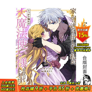 预售 不小心把憧憬 台版 正版 想逃家 繁体中文漫画书 预计11月出版 进口书 我 原版 大魔法使买下来了