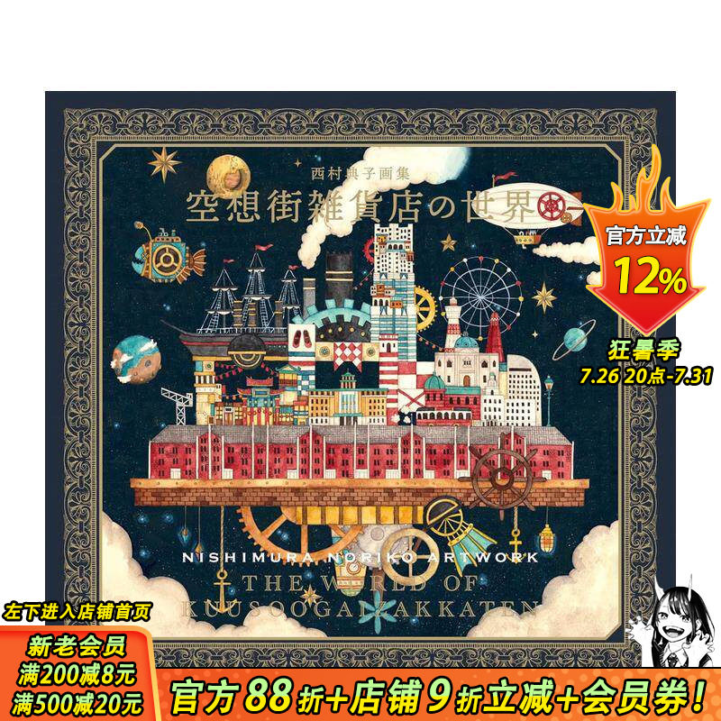 【现货】西村典子画集：幻想街杂货店的世界 西村典子画集　空想街雑貨店の世界 原版日文艺术插画作品集 日本正版进口书