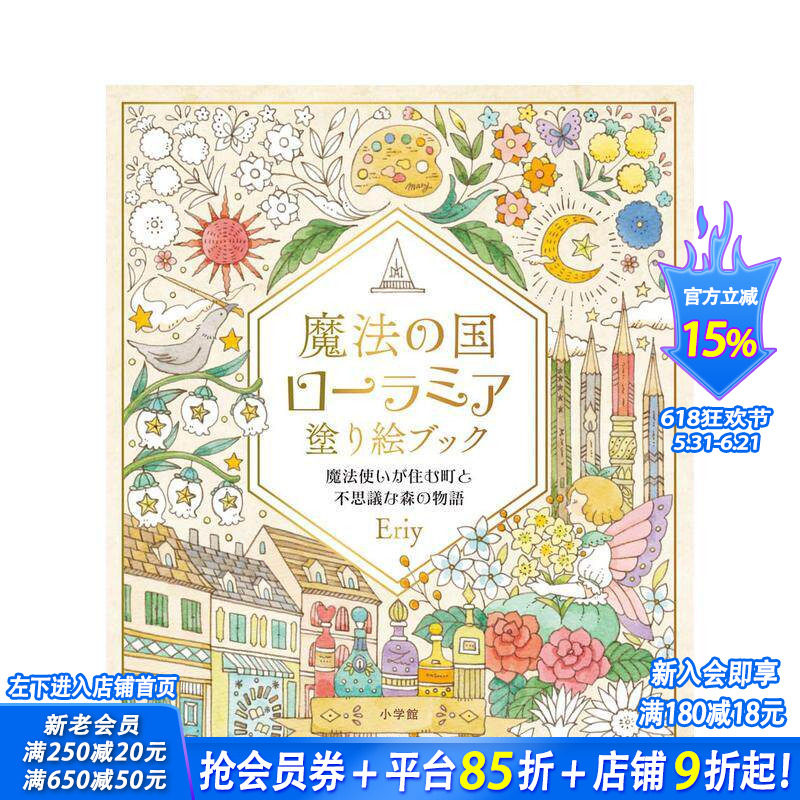 【现货】魔法之国罗拉米亚涂色书:魔法师居住的小镇与神秘森林的故事 魔法の国ローラミア 日文艺术插画作品集 日本正版进口书
